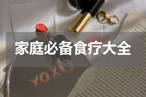家庭必备食疗大全