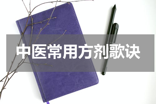 中医常用方剂歌诀