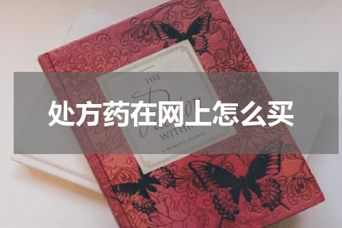 处方药在网上怎么买