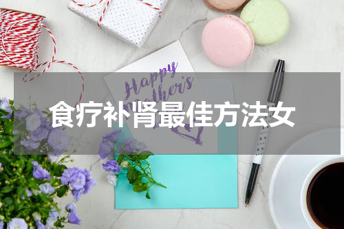 食疗补肾最佳方法女