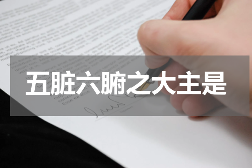 五脏六腑之大主是