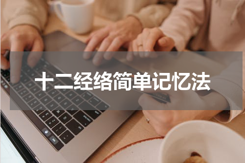 十二经络简单记忆法