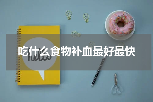 吃什么食物补血最好最快