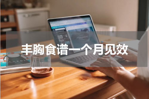 丰胸食谱一个月见效
