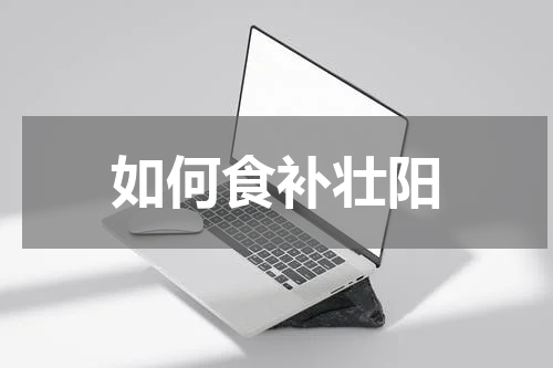 如何食补壮阳
