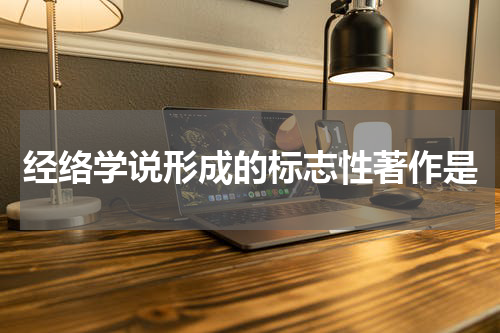 经络学说形成的标志性著作是