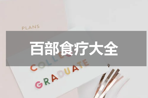 百部食疗大全