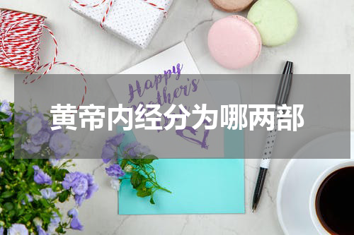 黄帝内经分为哪两部