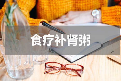 食疗补肾粥
