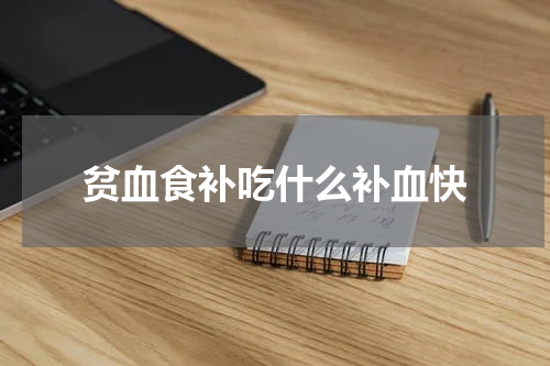 贫血食补吃什么补血快