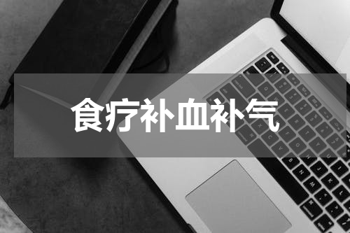 食疗补血补气