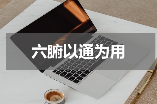 六腑以通为用