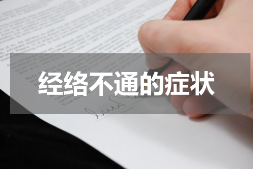 经络不通的症状