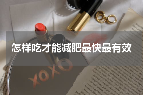 怎样吃才能减肥最快最有效