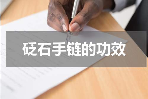 砭石手链的功效