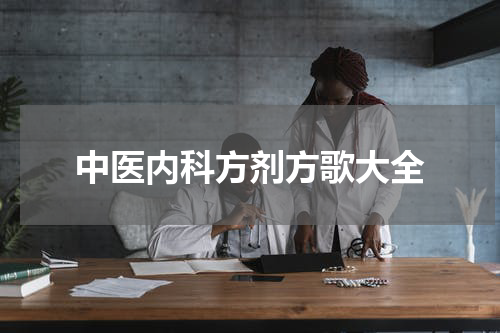 中医内科方剂方歌大全