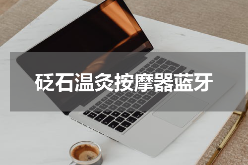 砭石温灸按摩器蓝牙
