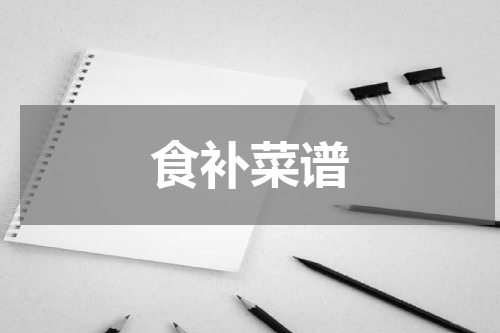 食补菜谱