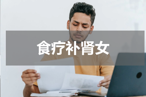 食疗补肾女