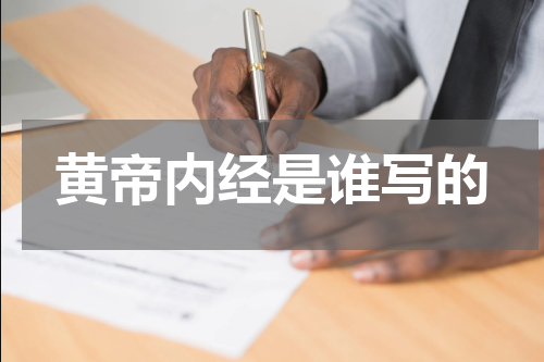 黄帝内经是谁写的
