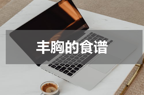 丰胸的食谱