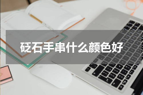 砭石手串什么颜色好