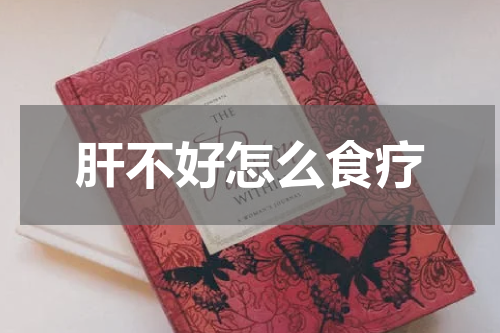 肝不好怎么食疗