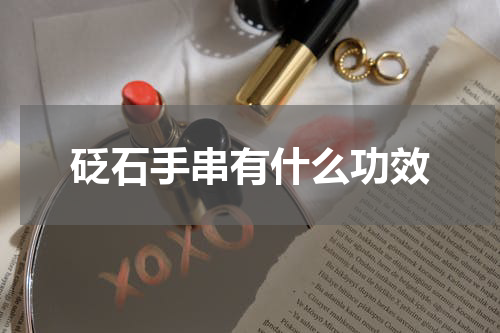 砭石手串有什么功效