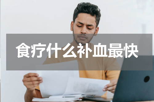 食疗什么补血最快