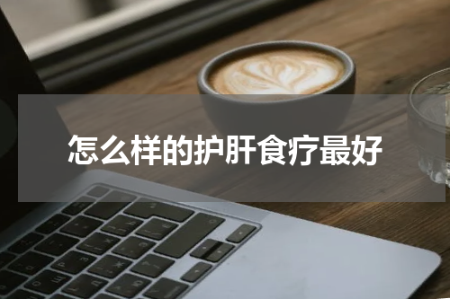 怎么样的护肝食疗最好