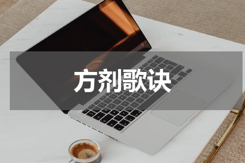 方剂歌诀