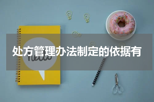 处方管理办法制定的依据有