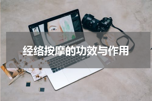 经络按摩的功效与作用