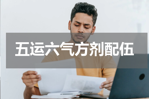五运六气方剂配伍