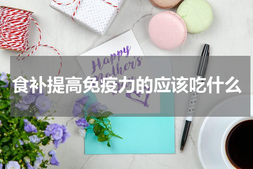 食补提高免疫力的应该吃什么