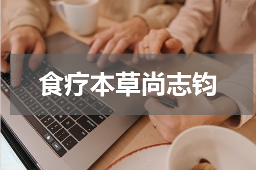 食疗本草尚志钧