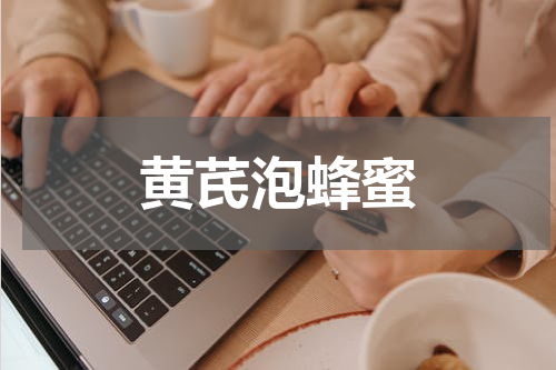 黄芪泡蜂蜜