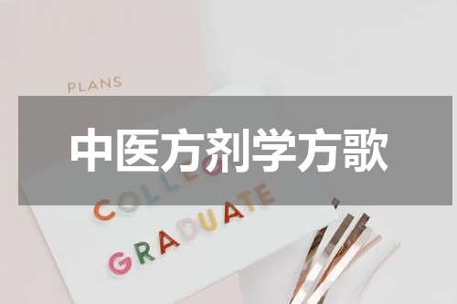 中医方剂学方歌