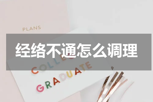 经络不通怎么调理