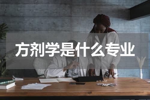 方剂学是什么专业