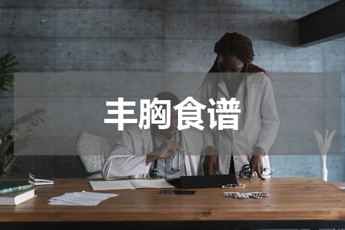 丰胸食谱