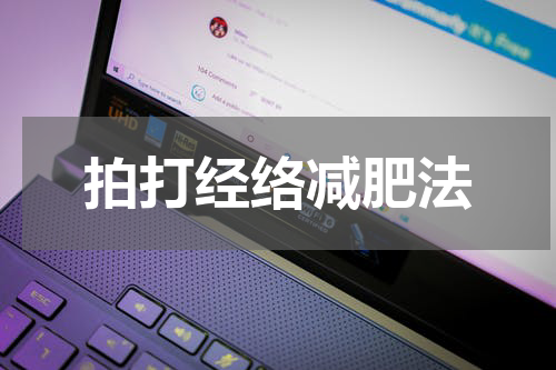 拍打经络减肥法