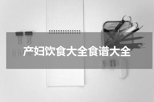 产妇饮食大全食谱大全
