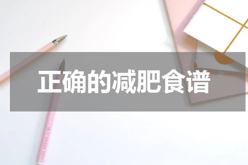 正确的减肥食谱
