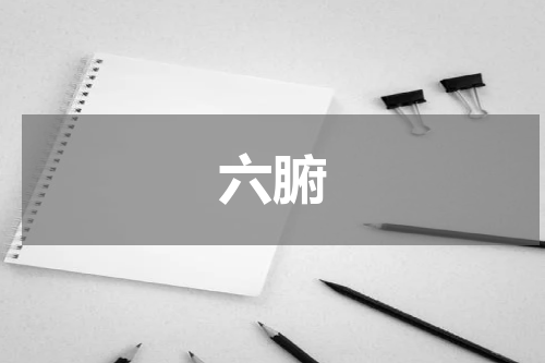 六腑