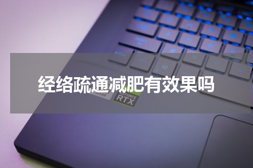 经络疏通减肥有效果吗