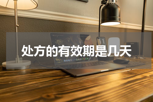 处方的有效期是几天