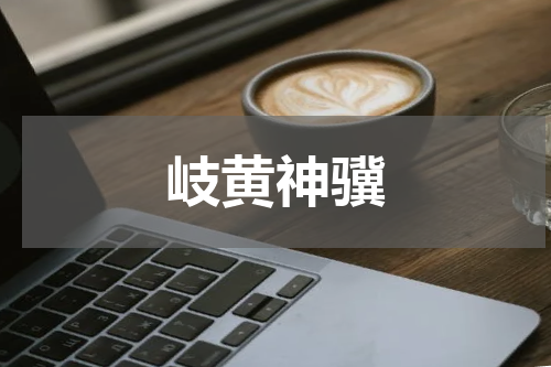 岐黄神骥