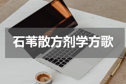 石苇散方剂学方歌