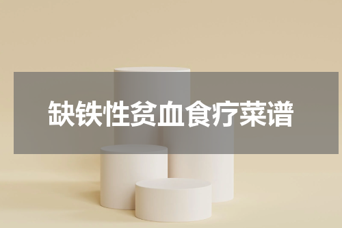 缺铁性贫血食疗菜谱